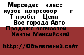 Мерседес c класс w204 кузов 2копрессор  2011г   30 Т пробег › Цена ­ 1 000 - Все города Авто » Продажа запчастей   . Ханты-Мансийский